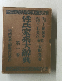 姓氏家系大辞典 1