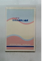 IVRの実際と看護