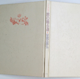 花の詩画集 鈴の鳴る道・星野富弘