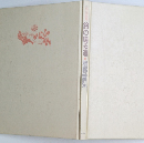 花の詩画集 鈴の鳴る道・星野富弘