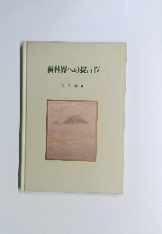 歯科界への提言　4