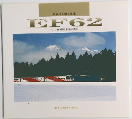 長谷川玉緒写真集 EF62