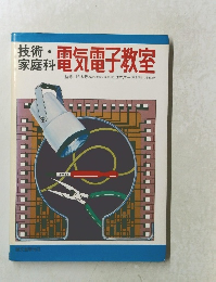 技術・豪庭科　電気電子教室