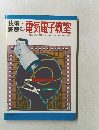 技術・豪庭科　電気電子教室