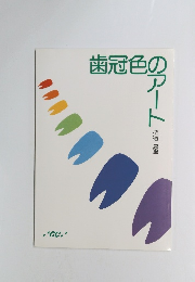 歯冠色のアート