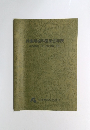 兵庫県歯科医師会年表 (2000年1月~2009年12月号)