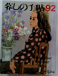 暮しの手帖 92