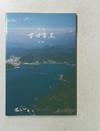 図説 下田市史 増補版