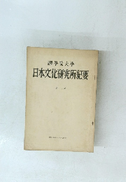 日本文化研究所紀要　30