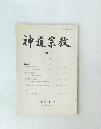 神道宗教　第117号