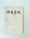 神道宗教　第117号