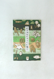 生き物たちのつづれ織り