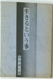 生きるという事