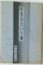 生きるという事