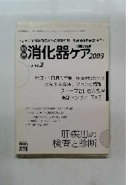 消化器ケア 2003　Vol8　No2