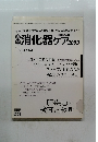 消化器ケア 2003　Vol8　No2