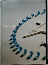 いま、 求められるのは