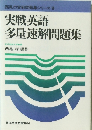 西尾の実戦問題集シリーズ6　実戦英語 多量速解問題集