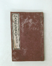 續正 文単軌範宇類大全　1