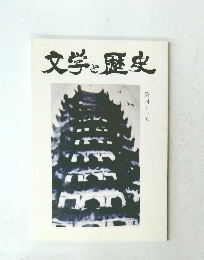 文学と歴史　41