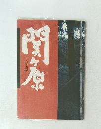 関ケ原　名所古跡