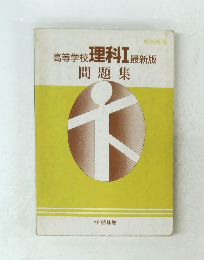 高等学校 理科Ⅰ 最新版 問題集