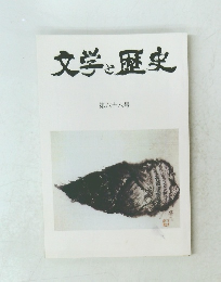 文学と歴史　68