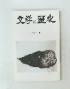 文学と歴史　68