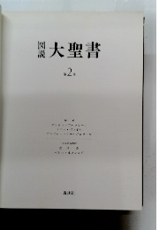 大聖書 2