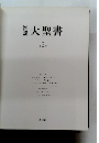 大聖書 2