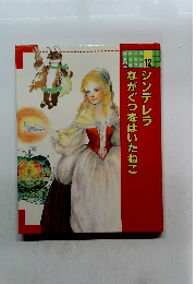 シンデレラながぐつをはいたねこ　12