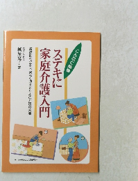 ステキに家庭介護入門