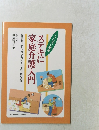 ステキに家庭介護入門