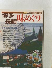 博多長崎味めぐり