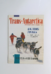 Trans-Antarctica　1990 International Expedition　