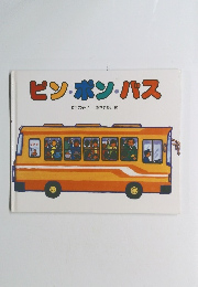 ピン・ポン・バス