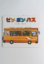 ピン・ポン・バス