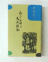 わたしの中の大正・昭和