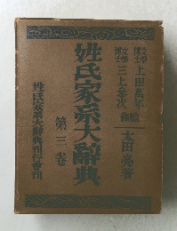 姓氏家系大辭典　3