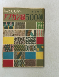 あたらしいアフガン編500種