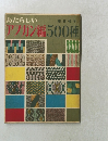 あたらしいアフガン編500種
