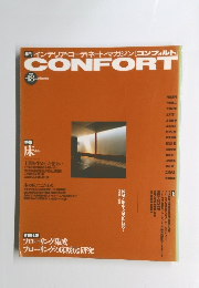 季刊 インテリア・コーディネート・マガジン[コンフォルト] CONFORT　18