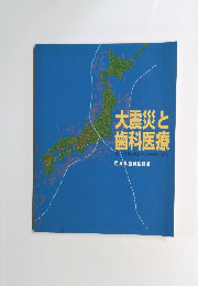 大震災と歯科医療