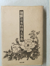 明解日本料理大事典