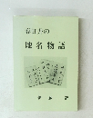 春日井の地名物語