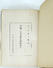 營團の比較制度論的研究