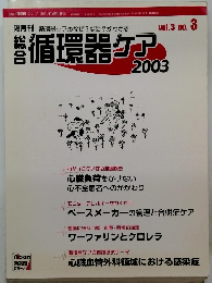 循環器ケア　2003　vol.3 no.3