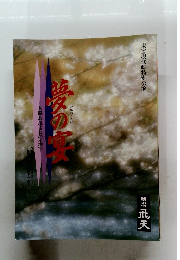 夢の宴　女傑長尾よねの生涯