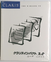 クラリスインパクト　2.0　ユーザーズガイド