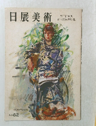 日展美術　62